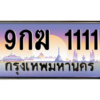 2.ป้ายทะเบียนรถ 1111  เลขประมูล ทะเบียนสวย  9กฆ 1111 ถูกที่สุด