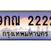 2.ป้ายทะเบียนรถ  2222  เลขประมูล ทะเบียนสวย  9กณ 2222  ผลรวมดี 23