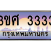 2.ป้ายทะเบียนรถ   3333  เลขประมูล ทะเบียนสวย  3ขศ 3333  ผลรวมดี 24