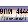2.ป้ายทะเบียนรถ 4444  เลขประมูล ทะเบียนสวย  9กต 4444  ถูกที่สุด