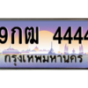 2.ป้ายทะเบียนรถ   4444  เลขประมูล ทะเบียนสวย  9กฒ 4444  ถูกที่สุด