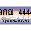 2.ป้ายทะเบียนรถ   4444  เลขประมูล ทะเบียนสวย  9กฌ 4444  ถูกที่สุด