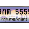 2.ป้ายทะเบียนรถ  5555 เลขประมูล ทะเบียนสวย 9กต 5555 ถูกที่สุด