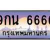 2.ป้ายทะเบียนรถ 6666  เลขประมูล ทะเบียนสวย  9กน 6666  ถูกที่สุด