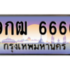 2.ป้ายทะเบียนรถ  6666  เลขประมูล ทะเบียนสวย  9กฒ 6666  ถูกที่สุด