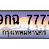 2.ป้ายทะเบียนรถ  7777  เลขประมูล ทะเบียนสวย  9กฉ 7777  ถูกที่สุด