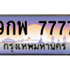 2.ป้ายทะเบียนรถ   7777  เลขประมูล ทะเบียนสวย  9กพ 7777  ผลรวมดี 46