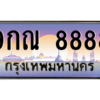 2.ป้ายทะเบียนรถ  8888  เลขประมูล ทะเบียนสวย  9กณ 8888 ถูกที่สุด
