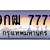2.ป้ายทะเบียนรถ  7777  เลขประมูล ทะเบียนสวย  9กฒ 7777  ผลรวมดี 41