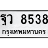 น.ป้ายทะเบียนรถ  8538  ทะเบียนมงคล   ฐว 8538  จากกรมขนส่ง