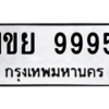 6.ป้ายทะเบียนรถ  9995 ทะเบียนมงคล  1ขย 9995 จากกรมขนส่ง