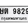 น.ป้ายทะเบียนรถ 9829 ทะเบียนมงคล  ษต 9829 จากกรมขนส่ง