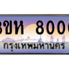6.ป้ายทะเบียนรถ  8000 เลขประมูล ทะเบียนสวย 3ขห 8000 จากกรมขนส่ง