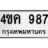 1.ป้ายทะเบียนรถ  987 ทะเบียนมงคล  4ขค 987 ผลรวมดี 32 ถูกที่สุด