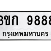 1.ป้ายทะเบียนรถ  9888 ทะเบียนมงคล  3ขก 9888 จากกรมขนส่ง