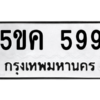 1.ป้ายทะเบียนรถ  599 ทะเบียนมงคล  5ขค 599 ถูกที่สุด