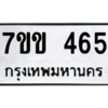 1.ป้ายทะเบียนรถ  465 ทะเบียนมงคล  7ขข 465 ถูกที่สุด