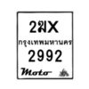 รับจองทะเบียนรถ 2992 มอเตอร์ไซค์ 2ฆx 2992 – หมวดใหม่สวยถูกใจ