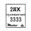รับจองทะเบียนรถ 3333 มอเตอร์ไซค์ 2ฆx 3333– หมวดใหม่สวยถูกใจ