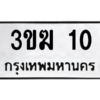 2.ป้ายทะเบียนรถ   10  ทะเบียนมงคล   3ขฆ 10  ผลรวมดี 9