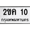 2.ป้ายทะเบียนรถ   10  ทะเบียนมงคล   2ขค 10  ผลรวมดี 9