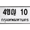 2.ป้ายทะเบียนรถ   10  ทะเบียนมงคล   4ขญ 10  ถูกที่สุด