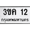 2.ป้ายทะเบียนรถ  12  ทะเบียนมงคล   3ขค 12  ถูกที่สุด
