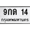 2.ป้ายทะเบียนรถ 14  ทะเบียนมงคล   9กด 14  ถูกที่สุด