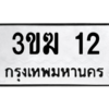 2.ป้ายทะเบียนรถ 12  ทะเบียนมงคล   3ขฆ 12  ถูกที่สุด