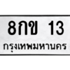 2.ป้ายทะเบียนรถ   13  ทะเบียนมงคล   8กข 13  ผลรวมดี 15