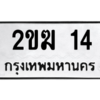 2.ป้ายทะเบียนรถ   14 ทะเบียนมงคล  2ขฆ 14  ถูกที่สุด