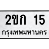 2.ป้ายทะเบียนรถ  15  ทะเบียนมงคล   2ขก 15  ถูกที่สุด