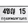 2.ป้ายทะเบียนรถ   15  ทะเบียนมงคล   4ขญ 15 ถูกที่สุด
