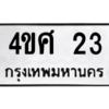 2.ป้ายทะเบียนรถ  23  ทะเบียนมงคล   4ขศ 23  ถูกที่สุด