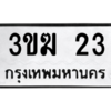 2.ป้ายทะเบียนรถ  23  ทะเบียนมงคล   3ขฆ 23  ถูกที่สุด