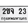 2.ป้ายทะเบียนรถ   23  ทะเบียนมงคล   2ขจ 23  ผลรวมดี 15