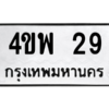 2.ป้ายทะเบียนรถ  29  ทะเบียนมงคล   4ขพ 29  ถูกที่สุด