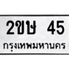 2.ป้ายทะเบียนรถ   45  ทะเบียนมงคล   2ขษ 45  ถูกที่สุด