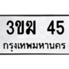 2.ป้ายทะเบียนรถ 45  ทะเบียนมงคล   3ขฆ 45  ถูกที่สุด