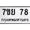 1.ป้ายทะเบียนรถ  78 ทะเบียนมงคล  7ขย 78 ผลรวมดี 32
