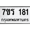 1.ป้ายทะเบียนรถ 181 ทะเบียนมงคล  7ขร 181 ผลรวมดี 23 ถูกที่สุด