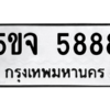 1.ป้ายทะเบียนรถ  5888 ทะเบียนมงคล  5ขจ 5888 ผลรวมดี 42