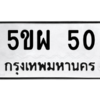 1.ป้ายทะเบียนรถ  50 ทะเบียนมงคล  5ขผ 50 จากกรมขนส่ง