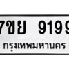 1.ป้ายทะเบียนรถ  9199 ทะเบียนมงคล  7ขย 9199 ผลรวมดี 45