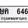 12.ป้ายทะเบียนรถ  646 ทะเบียนมงคล  ษค 646  ถูกที่สุด