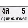 14.ทะเบียนรถ   5 ทะเบียนมงคล  งล   5 ถูกที่สุด