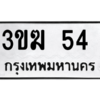2.ป้ายทะเบียนรถ  54  ทะเบียนมงคล  3ขฆ 54  ถูกที่สุด