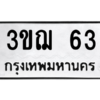 2.ป้ายทะเบียนรถ  63  ทะเบียนมงคล   3ขฌ 63  ผลรวมดี 19