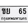 2.ป้ายทะเบียนรถ  65  ทะเบียนมงคล   ขย  65  ถูกที่สุด