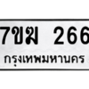 2.ป้ายทะเบียนรถ  266  ทะเบียนมงคล   7ขฆ 266  ถูกที่สุด